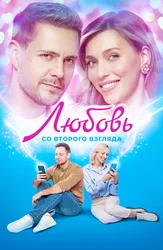 Любовь со второго взгляда