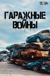 Гаражные войны