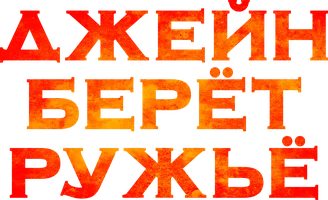 Фильм Джейн берет ружье смотреть онлайн