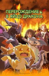 Перерождение в яйцо дракона: Я стану сильнейшим