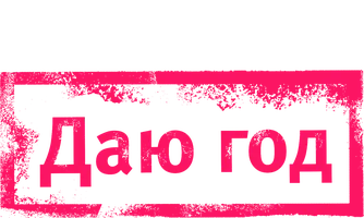 Даю год