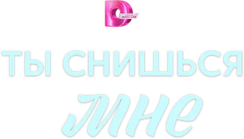 Сериал Ты снишься мне смотреть онлайн