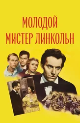 Молодой мистер Линкольн