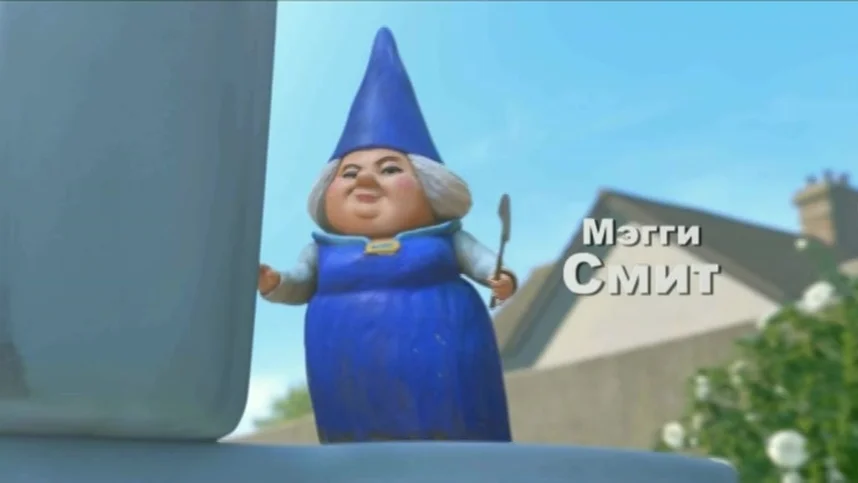 Gnomeo va Juletta