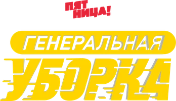 Генеральная уборка 3 сезон 3 серия