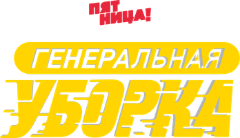 Генеральная уборка 1 сезон 9 серия
