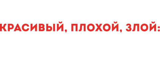 Красивый, плохой, злой: Начало