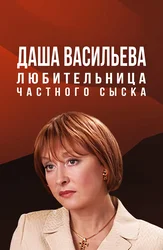 Даша Васильева. Любительница частного сыска