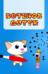 Котёнок Дотти