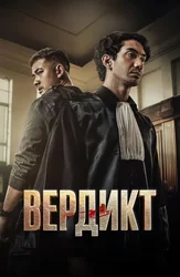 Вердикт