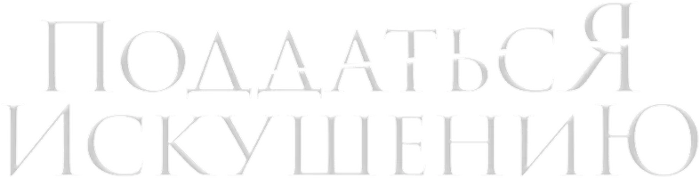 Поддаться искушению 2 сезон 10 серия