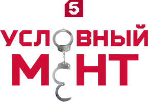 Условный мент 4 сезон 15 серия - Леший
