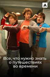 Все, что нужно знать о путешествиях во времени