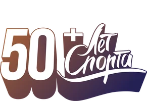50 лет спорта (1 сезон)