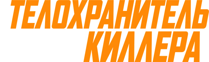 Фильм Телохранитель жены киллера смотреть онлайн