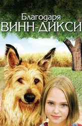 Благодаря Винн Дикси