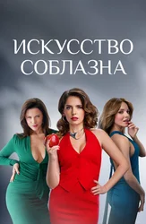 Искусство соблазна