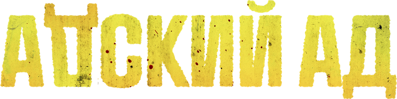 Фильм Адский ад