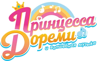 Принцесса Дореми и волшебная музыка