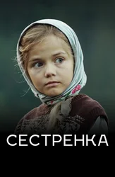 Сестренка