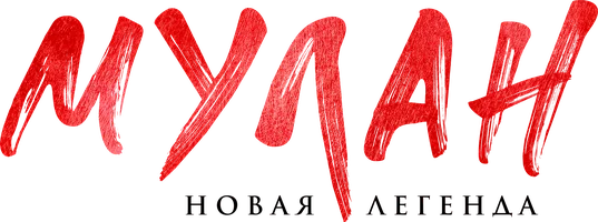 Мулан. Новая легенда