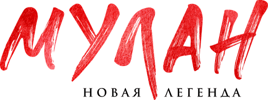 Мулан. Новая легенда (Фильм, 2020)