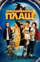 Заколдованный плащ