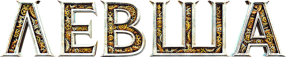 Фильм Левша