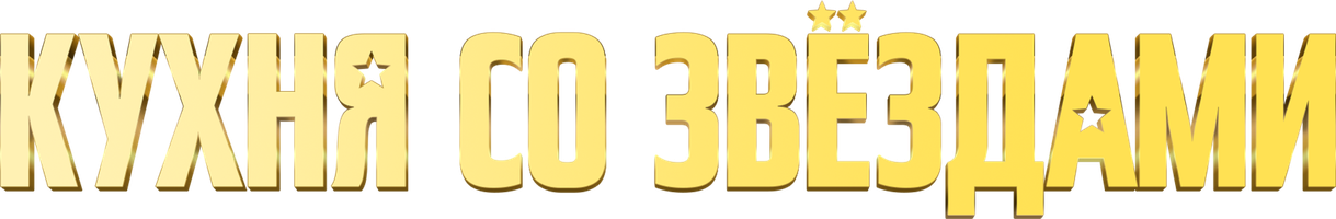 Фильм Кухня со звездами