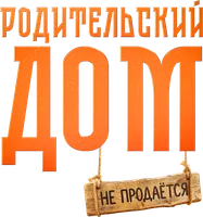 Родительский дом