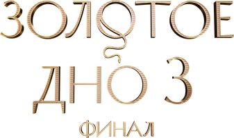 Золотое дно 3 (2026)