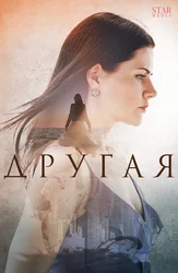 Другая