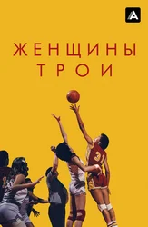 Женщины Трои