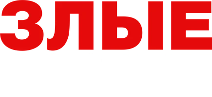 Злые соседи