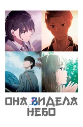 Она видела небо