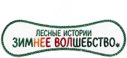 Лесные истории: зимнее волшебство