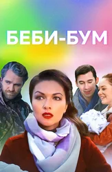 Беби-бум (2016)