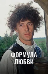 Формула любви