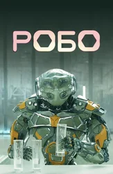 Робо