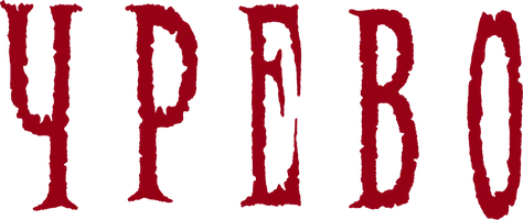 Фильм Чрево смотреть онлайн