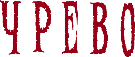 Фильм Чрево