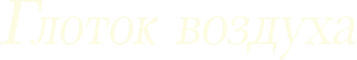 Глоток воздуха