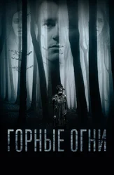 Горные огни
