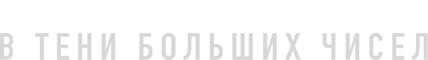 Сериал В тени больших чисел смотреть онлайн