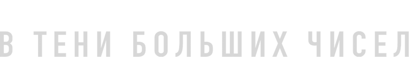 В тени больших чисел