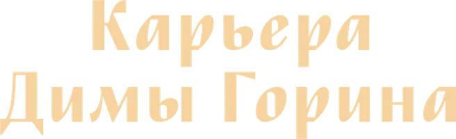 Карьера Димы Горина (Фильм, 1961)