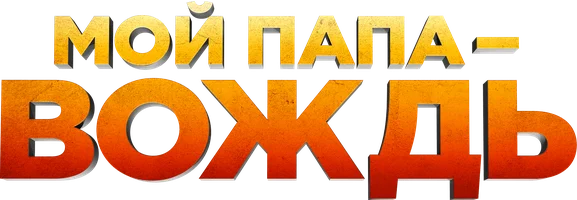 Фильм Мой папа – вождь смотреть онлайн