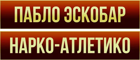 Фильм Пабло Эскобар. Нарко-Атлетико