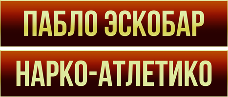 Пабло Эскобар. Нарко-Атлетико (фильм 2020)