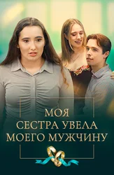Моя сестра увела моего мужчину